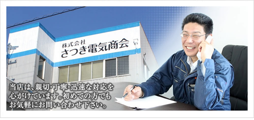名古屋市のLED・照明 電気工事のことなら株式会社さつき電気商会(愛知県名古屋市)にお気軽にお問い合わせ下さい。